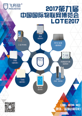 北京飛利信即將亮相2017第九屆深圳國際物聯(lián)網(wǎng)博覽會(IOTE2017)