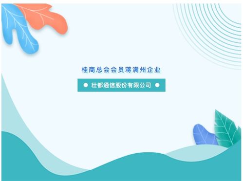 運用智慧與努力助推物聯網技術應用和社會發展——記桂商總會會員蔣滿州企業壯都通信股份的物聯網技術研發